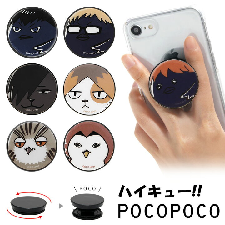 楽天市場 全10種 ハイキュー Pocopoco 保持 アクセサリー スマホグリップ 排球 ハイキューグッズ アニメ グッズ ポコポコ スマートフォングリップ おしゃれ スマホリング Iphone Androidスマホ アイフォン アンドロイド 便利 スマホケースの店 モノモード