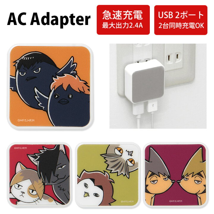 楽天市場 ハイキュー Acアダプタ 2台同時充電可能 Usb 2ポート搭載 アダプター 2 4a スマホ コンセント タブレット ゲーム機 充電器 キャラクター グッズ アダプタ かわいい オシャレ 可愛い ハイキューグッズ バレー アニメ グッズ スマホケースの店 モノモード
