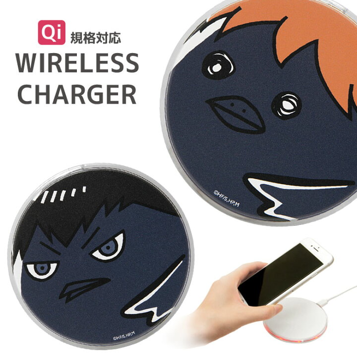 楽天市場 ハイキュー Qi ワイヤレスチャージャー 置くだけ充電 スマートフォン アイホン アイフォン アンドロイド ギャラクシー ハイキューグッズ 日向 影山 カラス キャラクター グッズ チー 丸型 無線 便利 充電器 スマホ スマホケースの店 モノモード