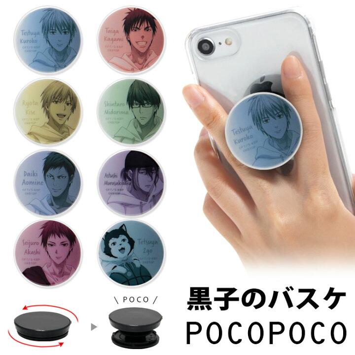 楽天市場 黒子のバスケ Pocopoco 保持 アクセサリー スマホグリップ 黒バスグッズ 黒子 バスケットボール アニメ グッズ ポコポコ スマートフォングリップ おしゃれ スマホリング Iphone Androidスマホ アイフォン アンドロイド 便利 スマホケースの店 モノモード 楽天市場 黒子のバスケ Pocopoco 保持 アクセサリー スマホグリップ 黒バスグッズ 黒子 バスケットボール アニメ グッズ ポコポコ スマートフォングリップ おしゃれ スマホリング Iphone Androidスマホ アイフォン アンドロイド 便利 スマホケースの店 モノモード