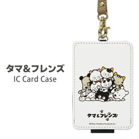 タマ＆フレンズ IC カードケース 通勤 通学 パスケース 雑貨 かわいい ストラップ付き ICカード入れ グッズ キャラクター ケース パス 定期入れ ねこ レトロ 猫グッズシンプル ICカード ケース