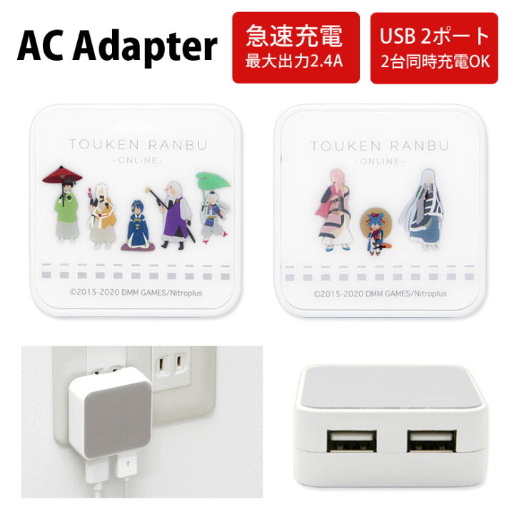 楽天市場 刀剣乱舞 Acアダプタ 2台同時充電可能 Usb 2ポート搭載 アダプター 2 4a スマホ タブレット 三条派 左文字 充電器 キャラクター グッズ アダプタ 三日月宗近 今剣 岩融 小夜左文字 アダプター カワイイ Iphone Android スマートフォン スマホケースの店 モノ