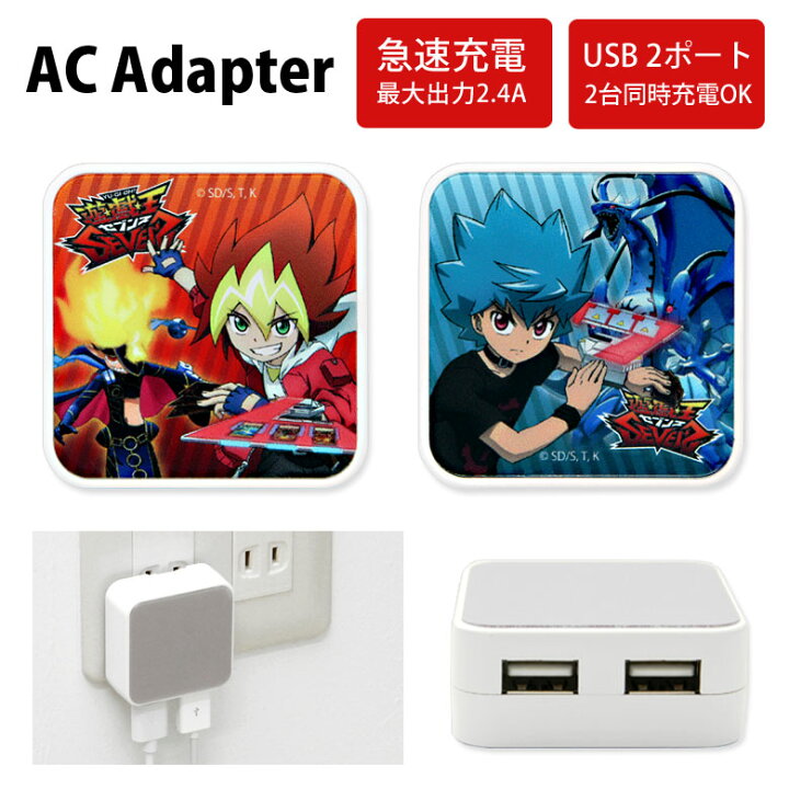 楽天市場 遊戯王 セブンス Acアダプタ 2台同時充電可能 Usb 2ポート搭載 アダプター 2 4a Ac充電器 スマホ タブレット ゲーム機 充電器 キャラクター アニメ 王道 遊我 ルーク アダプタ レッド 赤 ブルー 青 Acアダプター スマホケースの店 モノモード 楽天市場 遊戯王 セブンス Acアダプタ 2台同時充電可能 Usb 2ポート搭載 アダプター 2 4a Ac充電器 スマホ タブレット ゲーム機 充電器 キャラクター アニメ 王道 遊我 ルーク アダプタ レッド 赤 ブルー 青 Acアダプター スマホケースの店 モノモード