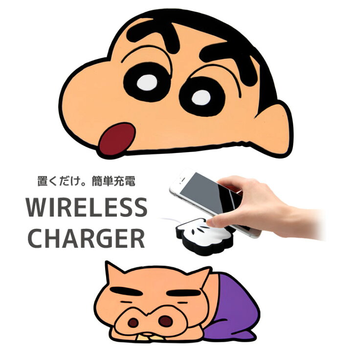 楽天市場 クレヨンしんちゃん ダイカット ワイヤレスチャージャー 置くだけ充電 スマートフォン Iphone X Iphone8 Iphone8 Plus Galaxy アニメ 野原しんのすけ かわいい ぶりぶりざえもん キャラクター グッズ 無線 便利 スマホケースの店 モノモード