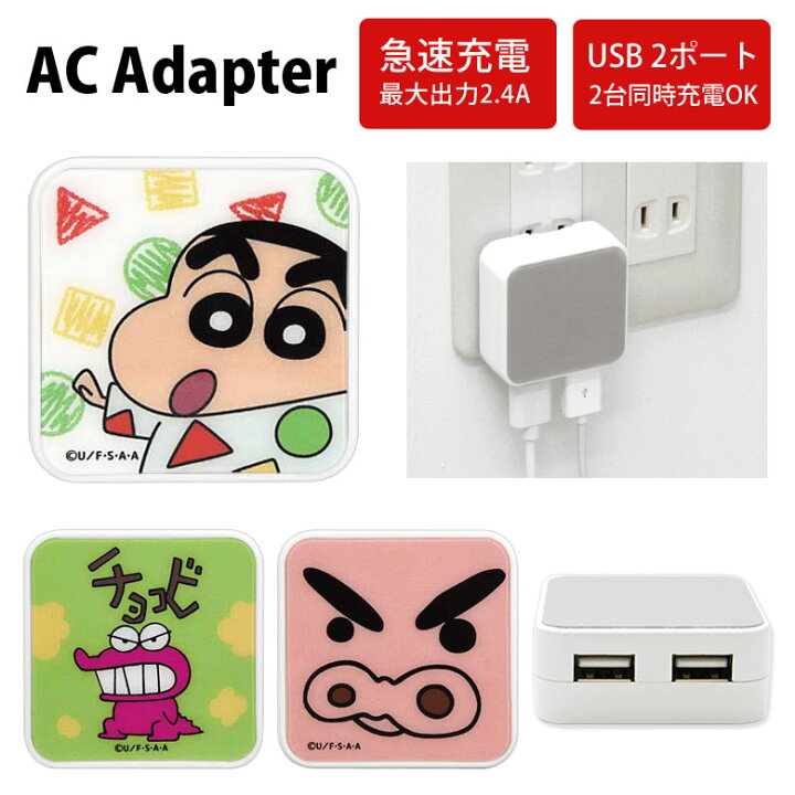 楽天市場 クレヨンしんちゃん Acアダプタ 2台同時充電可能 Usb 2ポート搭載 アダプター 2 4a スマホ タブレット ぶりぶりざえもん かわいい ワニ山さん 充電器 キャラクター グッズ アダプタ 充電アダプター Iphone Android スマートフォン スマホケースの店 モノモード