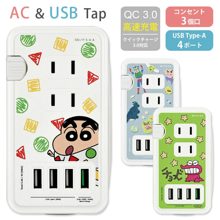 楽天市場 クレヨンしんちゃん Usbポート付き Acタップ Usb 4ポート コンセント 3口 アダプター Qc3 0 スマホ タブレット ゲーム機 充電器 キャラクター グッズ アダプタ かわいい アニメ 電源タップ 高速充電 Acアダプタ タップ 急速充電 スマホケースの店 モノモード