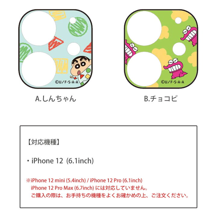 楽天市場 クレヨンしんちゃん Iphone 12 カメラレンズ キズ防止 ガラスフィルム カメラカバー 保護 Iphone12 レンズ ガラス フィルム カバー Iphone12 チョコビ ワニ山さん アイホン 12 キャラクター アイフォン かわいい カメラ保護 おしゃれ アイフォン12 アイ