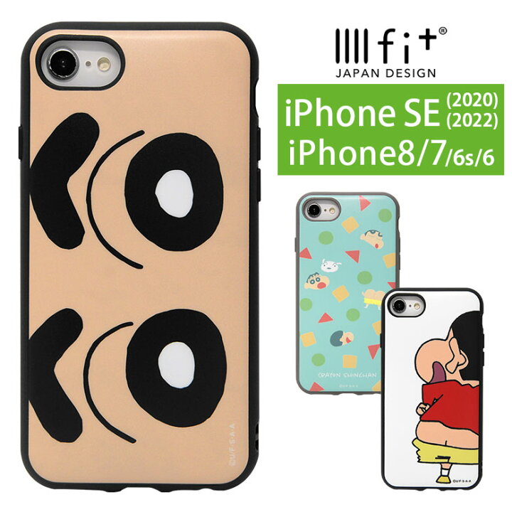 楽天市場 Iiiifit クレヨンしんちゃん Iphonese2 Iphone8 ハードケース Iphone Se 第2世代 第3世代 22 スマホケース ケース イーフィット しんちゃん カバー マット ハードカバー かわいい おしゃれ アイホン スマホカバー Iphoneケース キャラクター グッズ 携帯