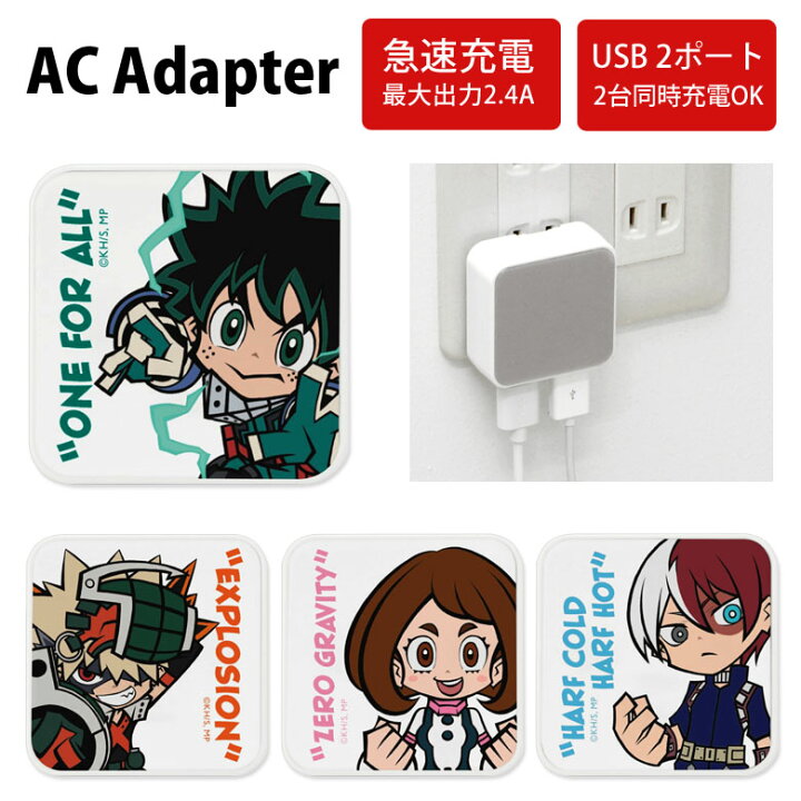 楽天市場 僕のヒーローアカデミア Ac アダプタ 2台同時充電可能 Usb 2ポート搭載 アダプター コンセント 2 4a スマホ タブレット ゲーム機 充電器 キャラクター 僕アカ ヒロアカ グッズ 映画 オシャレ アニメ キャラクター 轟 爆豪 お茶子 デク スマホケースの店 モノ