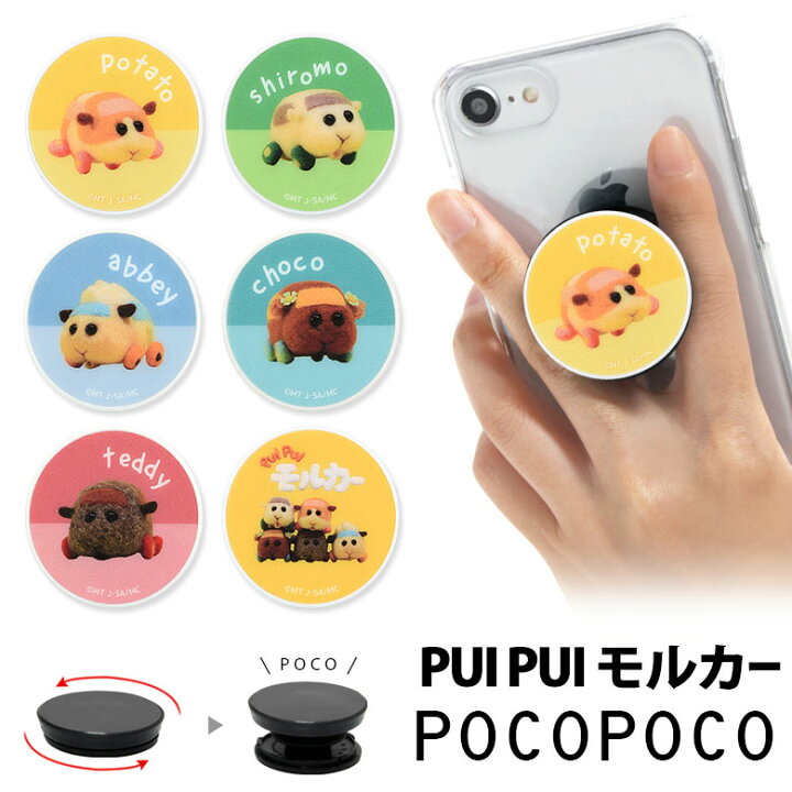 楽天市場 Pocopoco Puipui モルカー 保持 アクセサリー スマホグリップ ポコポコ スマートフォングリップ ゆるかわ プイプイ ポテト シロモ スリム かわいい スマホリング Iphone Android オシャレ スマホ アイフォン アンドロイド 便利 キャラクター スマホケースの店