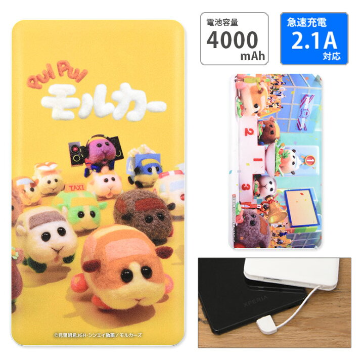 楽天市場 Pse認証済 Puipui モルカー 急速充電 Usb出力 リチウムイオンポリマー充電器 2 1a 4000mah ポテト シロモ アビー チョコ テディイエロー 表彰台 ゆるかわ かわいい キャラクター モバイルバッテリー Microusbケーブル付属 Iphone Android スマホケースの店