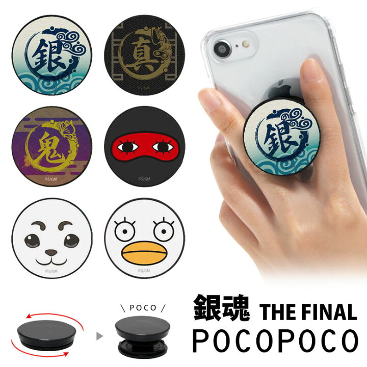 楽天市場 Pocopoco 銀魂 The Final 保持 アクセサリー スマホグリップ スタンド スマートフォングリップ スリム 映画 マーク スマホリング Iphone Android オシャレ スマホ 銀さん アイフォン アンドロイド 便利 キャラクター スマホケースの店 モノモード