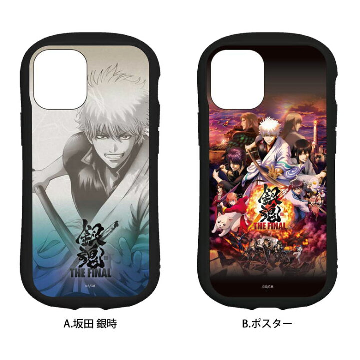 楽天市場 銀魂 The Final ハイブリッドケース Iphone 12 Mini ガラスケース Iphone 12mini スマホケース 映画 アニメ Iphone12 Mini キャラクター 銀さん 携帯ケース カバー ジャケット ガラス 9h ケース 人気 アイホン 12 ミニ アイフォン スマホケースの店 モノモード 楽天市場 銀魂 The Final ハイブリッドケース Iphone 12 Mini ガラスケース Iphone 12mini スマホケース 映画 アニメ Iphone12 Mini キャラクター 銀さん 携帯ケース カバー ジャケット ガラス 9h ケース 人気 アイホン 12 ミニ アイフォン スマホケースの店 モノモード