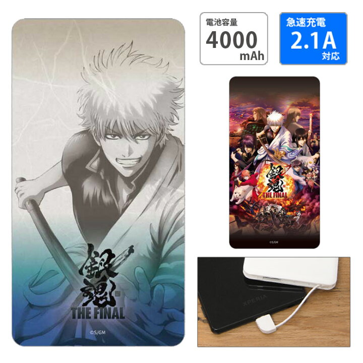 楽天市場 Pse適合品 映画 銀魂 The Final 急速充電 Usb出力 スマートフォン充電器 2 1a モバイル充電器 アニメ 坂田銀時 4000mah リチウム充電器 防災 コンパクトサイズ 充電器 キャラクター モバイルバッテリー Iphone Android スマホケースの店 モノモード