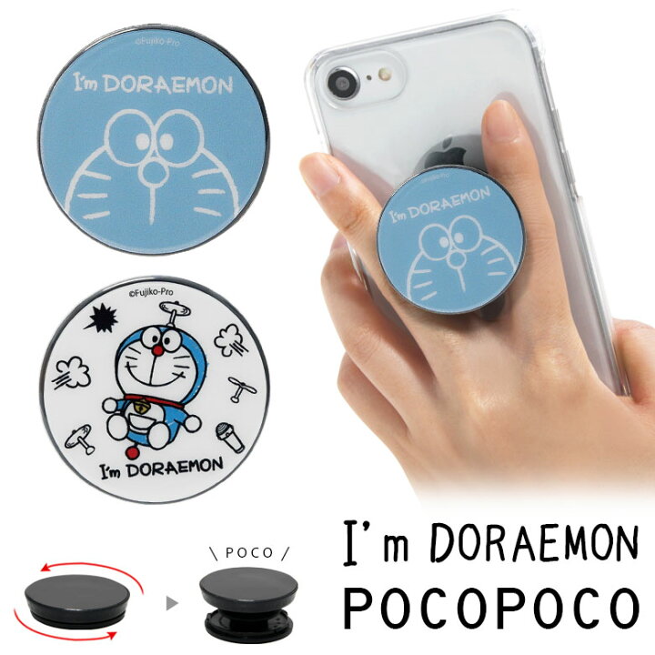 楽天市場 Pocopoco I M Doraemon ドラえもん 保持 アクセサリー スマホグリップ ポコポコ スマートフォングリップ サンリオデザイン どらえもん スリム かわいい スマホリング Iphone Android オシャレ スマホ アイフォン アンドロイド 便利 キャラクター スマホケース