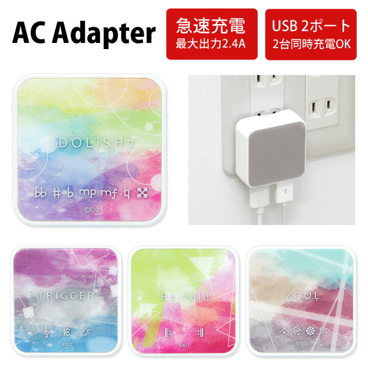 楽天市場 アイドリッシュセブン Acアダプタ 2台同時充電可能 Usb 2ポート搭載 アダプター 2 4a スマホ タブレット ユニット マーク 充電器 キャラクター グッズ アダプタ トリガー リヴァーレ Zool ズール Iphone Android スマートフォン スマホケースの店 モノモード