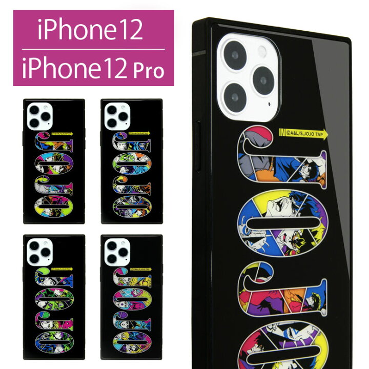 楽天市場 ジョジョの奇妙な冒険シリーズ スクエア ガラスケース Iphone 12 Iphone12 Pro ロゴ キャラクター スマホ Iphone 12pro アイフォン おしゃれ Iphone 12プロ アイホン アイフォン グッズ ジャケット ケース 携帯ケース スマホケース Iphone12pro かわいい