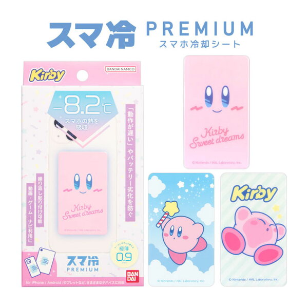 星のカービィ スマ冷 Premium スマホ バッテリーの劣化防止 冷却 ステッカー -8.2℃ 極薄 シート ピンク ブルー キャラクター グッズ 雑貨 かわいい ケースに挟んで使える 蓄熱シート | カービィ カービー スマ冷え 冷却シート 冷やす スマホ冷却グッズ 熱 スマホグッズ