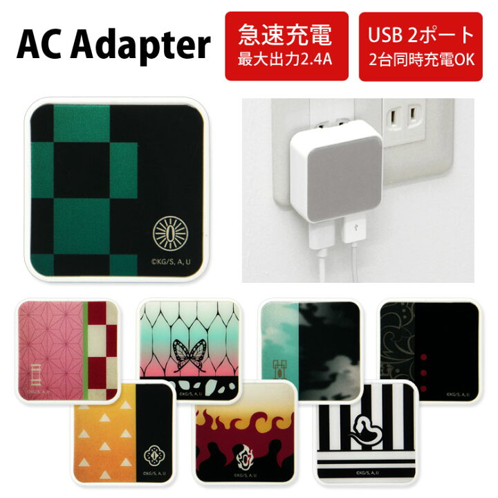 楽天市場 全14種 鬼滅の刃 Acアダプタ 2台同時充電可能 Usb 2ポート搭載 アダプター 2 4a スマホ タブレット 鬼殺隊 柱 羽織柄 鬼舞辻無惨 竈門禰豆子 充電器 キャラクター グッズ アダプタ 充電アダプター Iphone Android スマートフォン スマホケースの店 モノモード