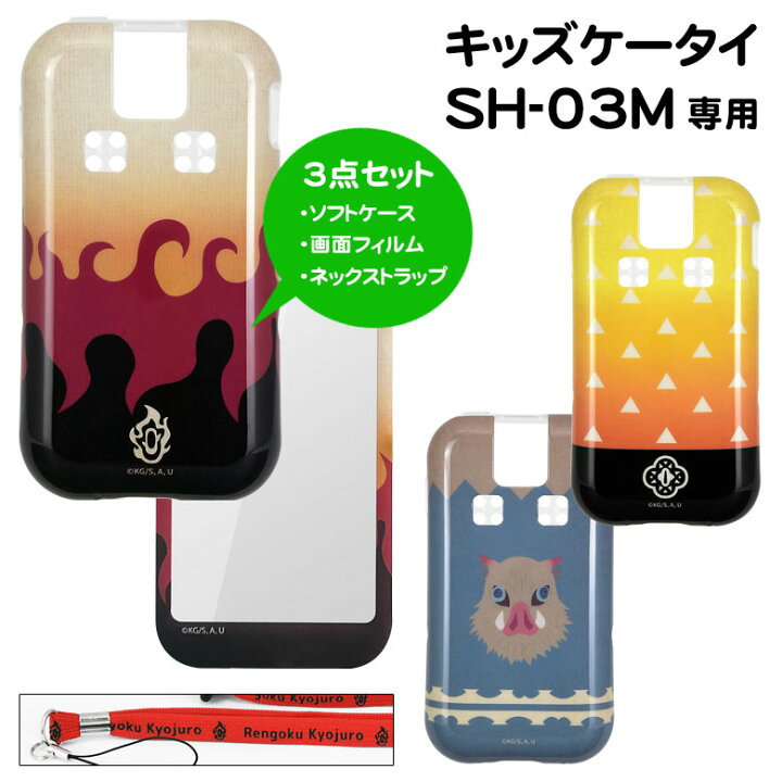 楽天市場 鬼滅の刃 Docomo Sh 03m キッズケータイ ソフトケース 液晶フィルム ネックストラップ 3点セット 携帯ケース キャラクター グッズ ドコモ Sh 03m スマホケース ソフトカバー 人気 善逸 伊之助 煉獄 カバー Tpu ジャケット ケース カバー スマホケースの店