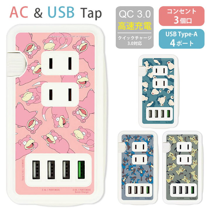 楽天市場 ポケットモンスター Usbポート付き Acタップ Usb 4ポート コンセント 3口 アダプター Qc3 0 スマホ タブレット ゲーム機 充電器 ヤドン カビゴン ポケモン グッズ アダプタ 電源タップ 高速充電 Acアダプタ タップ 急速充電 スマホケースの店 モノモード