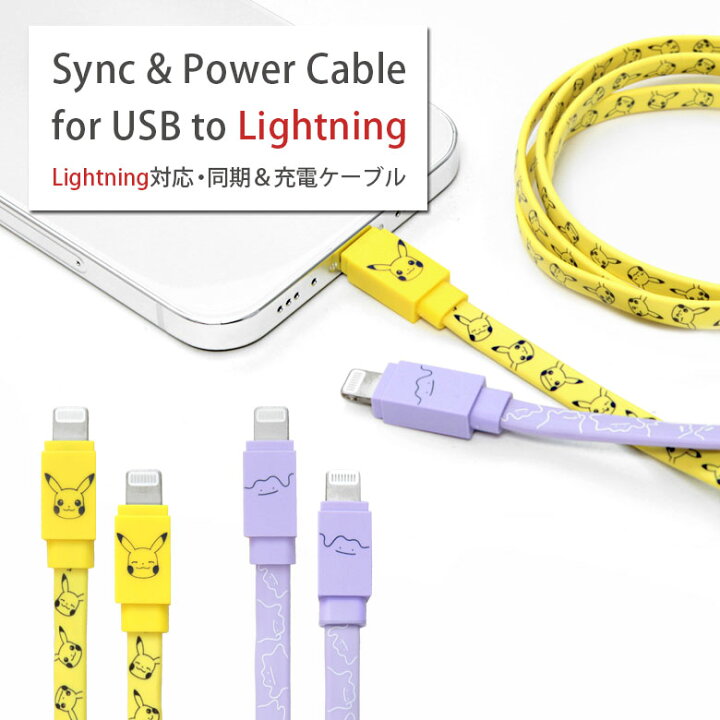 楽天市場 Mfi認証 ポケットモンスター Lightning 充電ケーブル Iphone Ipad Airpods Ipod 充電 同期 ケーブル コード キャラクター Lightningケーブル 充電コード ポケモン ピカチュウ メタモン かわいい Usb ライトニング アイフォン スマホケースの店 モノモード