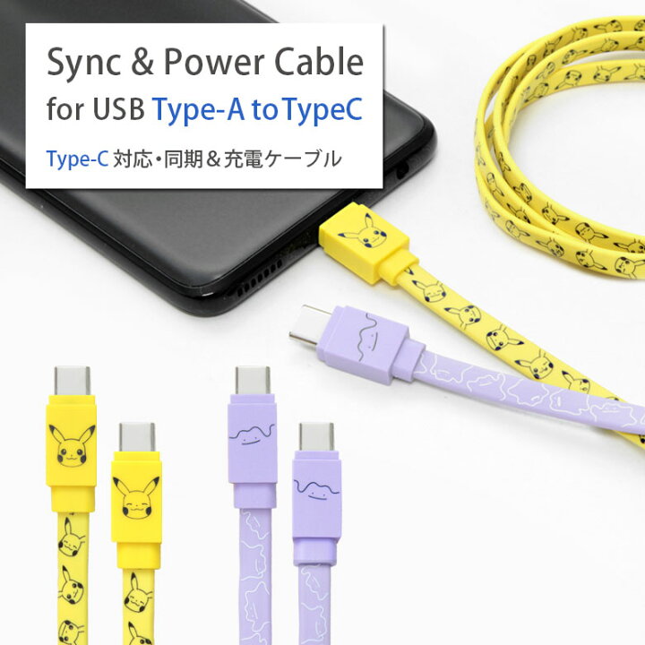 楽天市場 ポケットモンスター Type C 充電ケーブル Android アンドロイド Usb Type A 充電 同期 ケーブル コード グッズ Type Cケーブル 充電コード ピカチュウ メタモン ポケモン オシャレ Aquos Galaxy Xperis スマホ タイプc スマホケースの店 モノモード