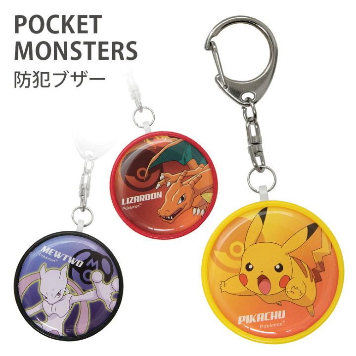 楽天市場 ポケットモンスター 防犯ブザーブザー 緊急ブザー 迷子防止 大音量 防犯ベル キーホルダー ピカチュウ Pokemon ひったくり防止 リザードン ミュウツー キャラクター グッズ アニメ お知らせブザー 防犯 通学 男の子 女の子 スマホケースの店 モノモード