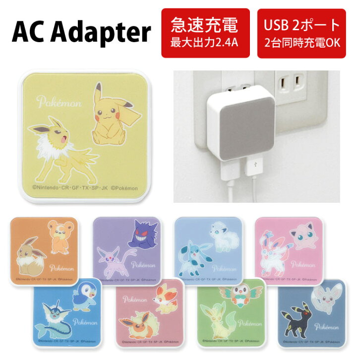 楽天市場 ポケットモンスター Acアダプタ 2台同時充電可能 Usb 2ポート搭載 アダプター 2 4a スマホ タブレット イーブイフレンズ ブイズ ポケモン ピカチュウ 充電器 キャラクター グッズ アダプタ 充電アダプター Iphone Android スマートフォン スマホケースの店