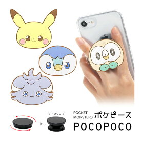 ポケモン ポケピース POCOPOCO ダイカット スマートフォン 保持 アクセサリー スマホグリップ ポコポコ スマートフォングリップ ソフト ピカチュウ スマホリング iPhone Android スマホ アイフォン アンドロイド 便利 キャラクター | スマホスタンド 落下防止 グリップ