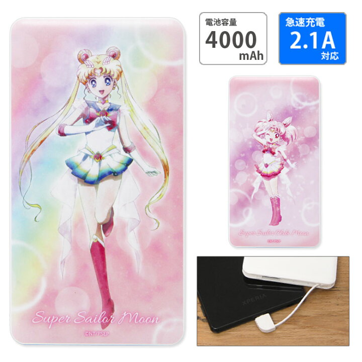 楽天市場 Pse適合品 劇場版 美少女戦士セーラームーン 急速充電 Usb出力 スマートフォン充電器 2 1a エターナル ちびうさ かわいい 4000mah リチウム充電器 防災 コンパクトサイズ 充電器 キャラクター うさぎ モバイルバッテリー Iphone Android スマホケースの店