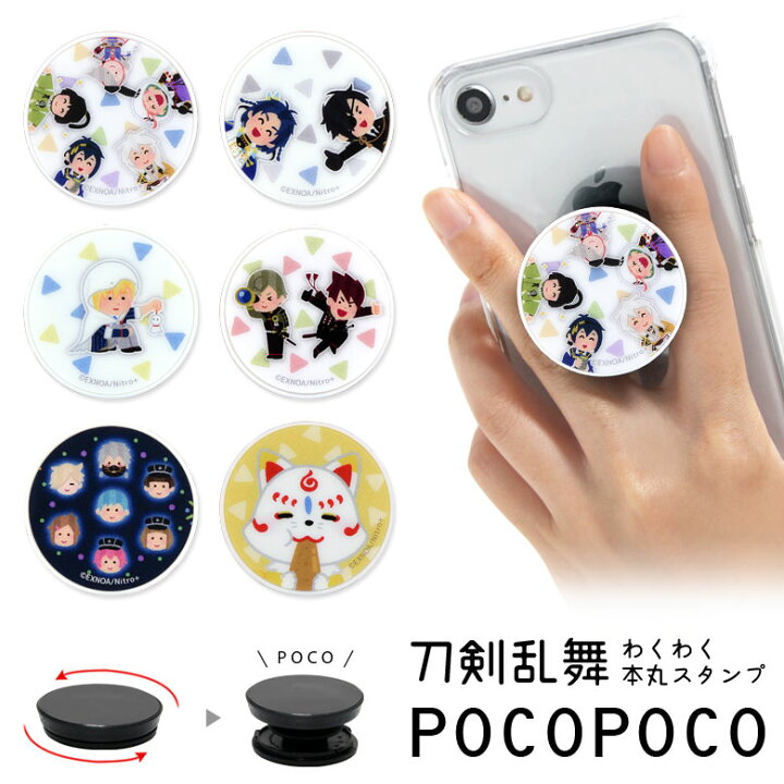 楽天市場 Pocopoco 刀剣乱舞 わくわく本丸スタンプ 保持 アクセサリー スマホグリップ ポコポコ スマートフォングリップ 三条 燭台切光忠 スリム 粟田口 スマホリング Iphone Android 古備前 スマホ キャラクター アイフォン アンドロイド 便利 スマホケースの店 モノ