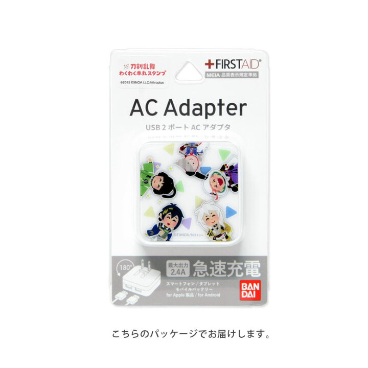 楽天市場 刀剣乱舞 わくわく本丸スタンプ Acアダプタ 2台同時充電可能 Usb 2ポート搭載 アダプター 2 4a スマホ タブレット 粟田口 かわいい 古備前 長船 三条 充電器 キャラクター グッズ アダプタ 充電アダプター Iphone Android スマートフォン スマホケースの店