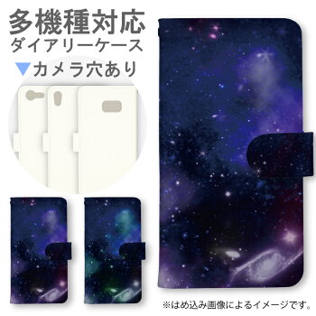 宇宙/ダイアリー/アイフォン/カバー/ジャケット/スマートフォン/ブック型/エクスペリア/ギャラクシー/アクオス】