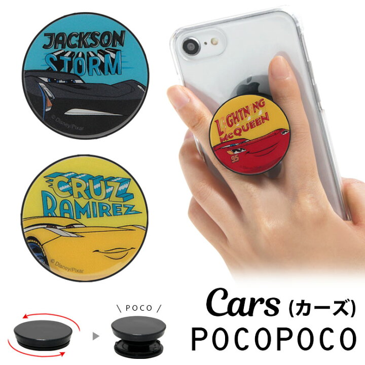 楽天市場 カーズ Pocopoco 保持 アクセサリー スマホグリップ スマートフォングリップ ディズニー Cars Pixer 車 アニメ 映画 キャラクター グッズ スリム スマホリング Iphone Android スマホ キャラクター アイフォン アンドロイド 便利 スマホケースの店 モノモード