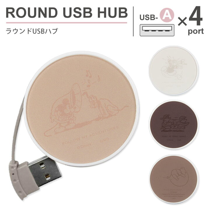 楽天市場 ディズニーキャラクター ラウンドusbハブ 4ポート バスパワー Usb2 0 コード収納 Usb ハブ かわいい おしゃれ 丸形 Usbハブ ミッキー ドナルド チップ デール くまのプーさん 人気 グッズ 雑貨 便利 充電 電源供給 Pc パソコン スマホケースの店 モノモード 楽天市場 ディズニーキャラクター ラウンドusbハブ 4ポート バスパワー Usb2 0 コード収納 Usb ハブ かわいい おしゃれ 丸形 Usbハブ ミッキー ドナルド チップ デール くまのプーさん 人気 グッズ 雑貨 便利 充電 電源供給 Pc パソコン スマホケースの店 モノモード