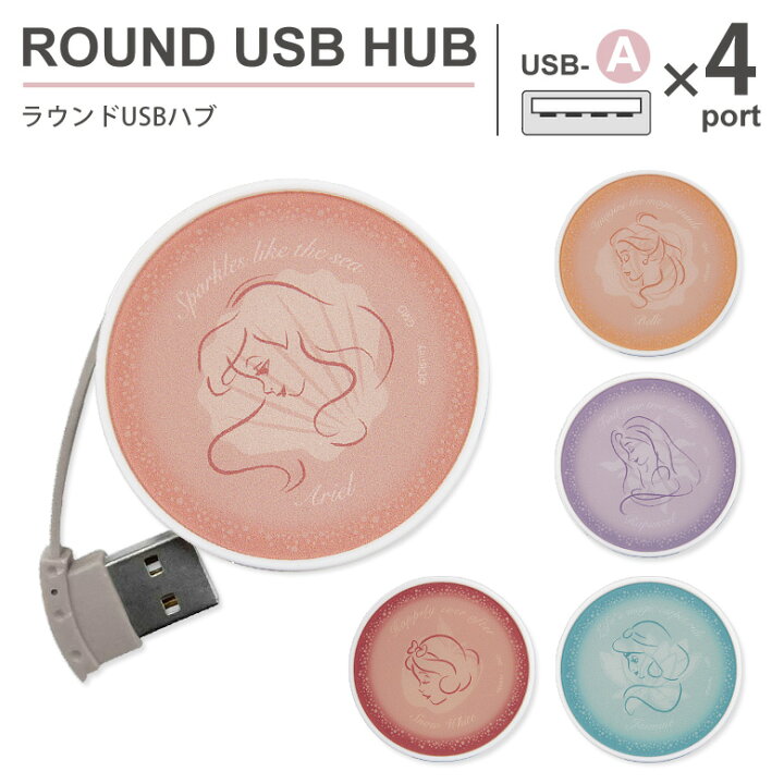 楽天市場 ディズニーキャラクター ラウンドusbハブ 4ポート バスパワー Usb2 0 コード収納 Usb ハブ かわいい おしゃれ 丸形 Usbハブ アリエル ベル ラプンツェル ジャスミン 白雪姫人気 グッズ 雑貨 便利 充電 電源供給 Pc パソコン スマホケースの店 モノモード