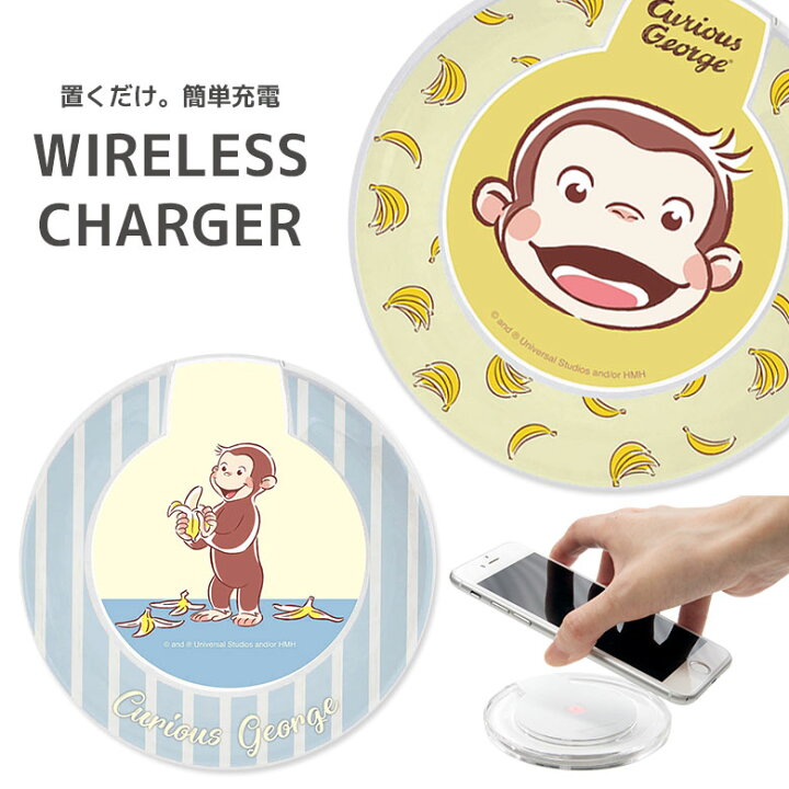 楽天市場 おさるのジョージ 置くだけ充電器 ワイヤレスチャージャー ワイヤレス充電器 Curious George ひとまねこざる イエロー 黄色 スマートフォン アイフォン Iphone Galaxy Android シンプル おしゃれ クリア 丸型 無線 便利 ワイヤレス 充電器 スマホケースの店