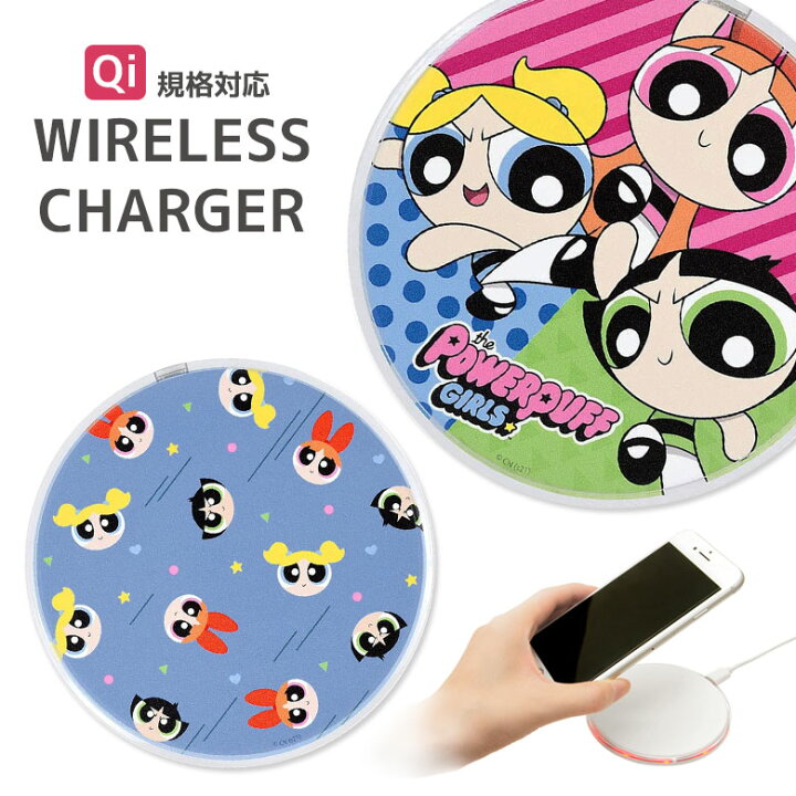 楽天市場 パワーパフガールズ Qi ワイヤレスチャージャー 置くだけ充電 スマートフォン アイホン アイフォン アンドロイド ギャラクシー オシャレ レトロ モダン カラフル ポップ かわいい キャラクター グッズ チー 丸型 無線 便利 充電器 スマホ スマホケースの店