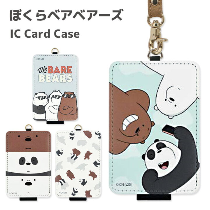 楽天市場 ぼくらベアベアーズ Icカードケース 通勤 通学 かわいい パスケース 雑貨 収納 便利 人気 グリズ パンダ ストラップ付き Icカード入れ アイスベア カートゥーン アニメ グッズ キャラクター Icカード ケース パス 定期入れ スマホケースの店 モノモード