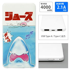 【PSE適合品】JAWS ジョーズ 急速充電 USB出力 Type-C スマートフォン充電器 2.1A 4000mAh キャラクター グッズ 鮫 サメ レトロ 映画 モバイルバッテリー iPhone Android | 充電器 充電 スマホ スマートフォン 携帯 高速充電 急速充電器 持ち運び