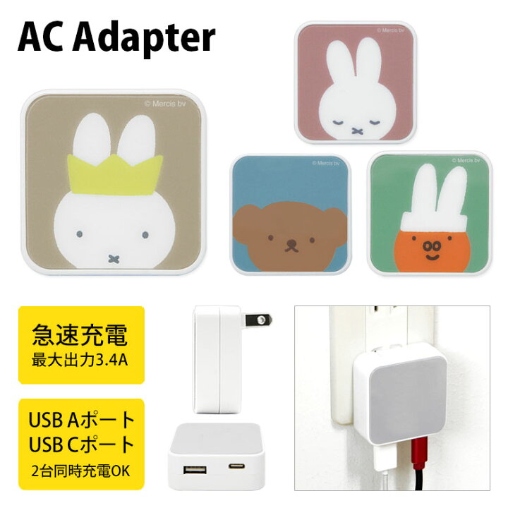 楽天市場 ミッフィー Ac アダプタ 2台同時充電可能 Usb タイプc Typec アダプター コンセント 3 4a Miffy 王冠ミッフィー おやすみ ボリス グランディ アイコン スマホ タブレット ゲーム機 充電器 キャラクター グッズ かわいい オシャレ シンプル スマホケースの店