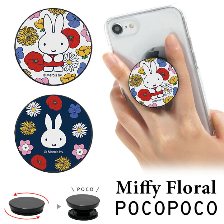 楽天市場 Pocopoco ミッフィー Miffy Floral 保持 アクセサリー スマホグリップ ポコポコ スマートフォングリップ フラワー 花柄 スリム かわいい スマホリング Iphone Android オシャレ スマホ アイフォン アンドロイド 便利 キャラクター スマホケースの店 モノモード
