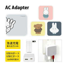 ミッフィー AC アダプタ 2台同時充電可能 USB タイプC typeC アダプター コンセント 3.4A スマホ タブレット ゲーム機 充電器 キャラクター グッズ miffy ひょっこり グレー 灰色 ミッフィーグッズ シンプル オシャレ