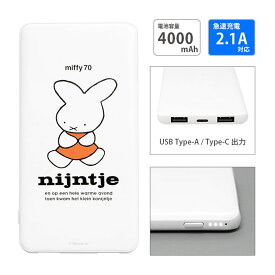 (クーポン配布中 11/19 23:59まで) 【PSE適合品】ミッフィー 70th 急速充電 USB出力 Type-C スマートフォン充電器 2.1A 4000mAh モバイルバッテリー iPhone Android キャラクター モバイル充電器 コンパクト 持ち運び 防災 非常用 | グッズ ミッフィ miffy 充電器 スマホ