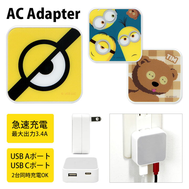 楽天市場 ミニオンズ Ac アダプタ 2台同時充電可能 Usb タイプc Typec アダプター コンセント 3 4a Minions ミニオン ケビン ボブ スチュアート ティム アイコン スマホ タブレット ゲーム機 充電器 キャラクター グッズ かわいい オシャレ シンプル スマホケースの店