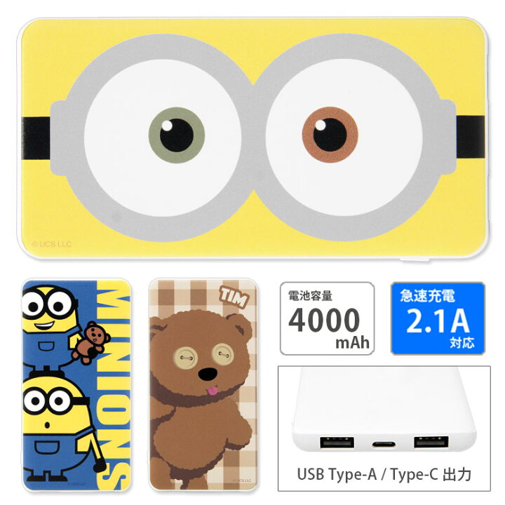 楽天市場 Pse適合品 ミニオンズ Usb Type C 急速充電 Usb出力 スマートフォン充電器 2 1a かわいい 4000mah ミニオン 可愛い リチウム充電器 防災 コンパクトサイズ キャラクター ティム オシャレ モバイルバッテリー Iphone Android スマホケースの店 モノモード 楽天市場 Pse適合品 ミニオンズ Usb Type C 急速充電 Usb出力 スマートフォン充電器 2 1a かわいい 4000mah ミニオン 可愛い リチウム充電器 防災 コンパクトサイズ キャラクター ティム オシャレ モバイルバッテリー Iphone Android スマホケースの店 モノモード
