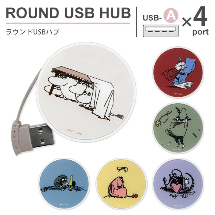 楽天市場 ムーミン ラウンドusbハブ 4ポート バスパワー Usb2 0 コード収納 Usb ハブ かわいい おしゃれ 丸形 Usbハブ リトルミイ スナフキン ニョロニョロ ニンニ ご先祖さま くすみカラー グッズ 雑貨 便利 充電 電源供給 Pc パソコン 増設 持ち運び コンパクト