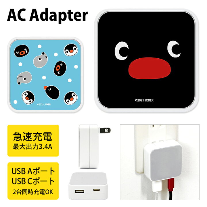 楽天市場 ピングー Ac アダプタ 2台同時充電可能 Usb タイプc Typec アダプター コンセント 3 4a スマホ タブレット ゲーム機 充電器 キャラクター グッズ かわいい オシャレ シンプル アニメ ペンギン キャラクター 海外 カワイイ ゆるかわ スマホケースの店 モノモード