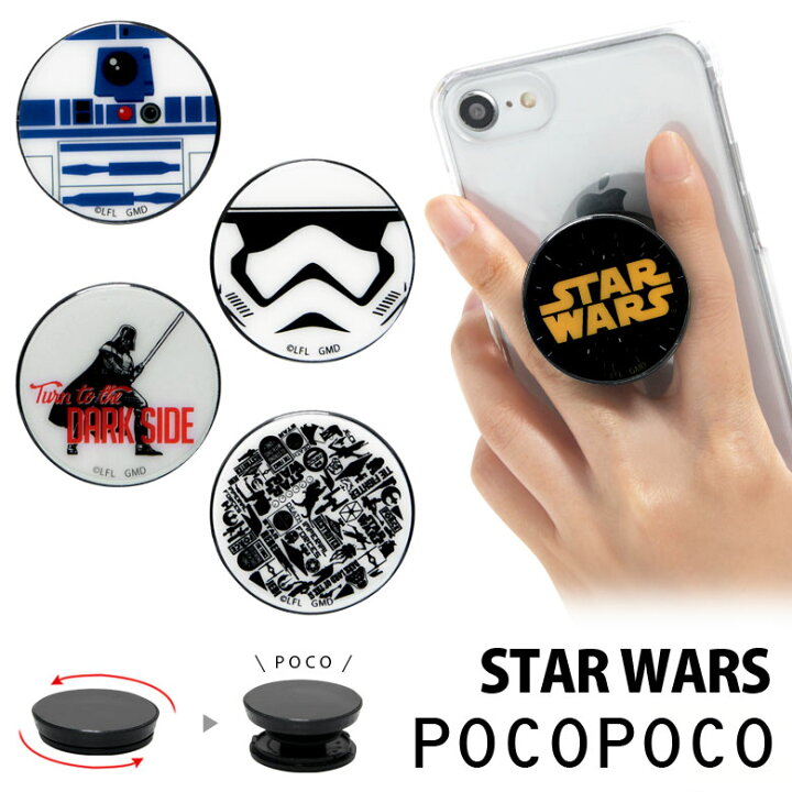 楽天市場 Pocopoco Star Wars スマホ 保持 アクセサリー スマホグリップ スタンド スマートフォングリップ スリム スター ウォーズ マーク スマホリング Iphone Android オシャレ スマホ スタイリッシュ アイフォン アンドロイド キャラクター スマホケースの店 モノ
